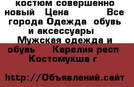 костюм совершенно новый › Цена ­ 8 000 - Все города Одежда, обувь и аксессуары » Мужская одежда и обувь   . Карелия респ.,Костомукша г.